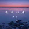 纵马踏花向自由 (DJ版) - 汁赖