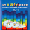 甘愿、讲什么昨晚歹势、小姐请你给我爱、朋友情、故乡、恋爱的滋味 - 谢文德&林美满&陈秀惠