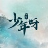 少年呀 - 不蓝