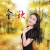 人生几个秋 (DJ默涵版) - 王馨