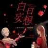 白日妄想 - 三无Marblue&祖娅纳惜