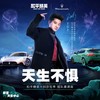 天生不惧 - 王以太&和平精英