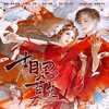 相思莫负 (cover: 纸嫁衣|喵酱油|Uri) - 玉淩&宴樨