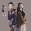 今生为你着迷 - 王馨&石雪峰