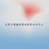 这辈子最蠢的想法就是快点长大 - 宅急宋