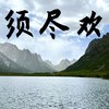 须尽欢 (城南没有你) - 煜坤