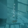 我不是你的宋冬野 - 刘大壮