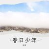 春日少年 (伴奏) - 阿歪