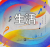 生活 (疗愈版) - 阳哥&王晴