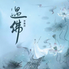 遇佛 - 李嘉欢