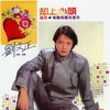 迟到 - 刘文正