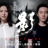 影 - 谭维维&梁博