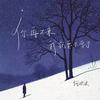 你再不来我就要下雪了 - 何欢浪
