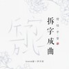 小阁何须春 (伴奏) - Assen捷&汐音社