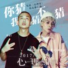 你猜我猜不猜 - GAI周延&布瑞吉Bridge