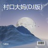 村口大妈 (DJ版) - 马建国