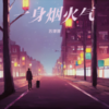 一身烟火气 (伴奏) - 苏谭谭