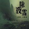 除夜雪 - 小寒衣