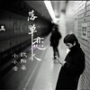 落单恋人 - 小小浩&欧阳朵