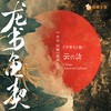 龙书龟契——甲骨文篇 - 云之泣&鸾凤鸣原创音乐团队