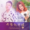 今生的等候 (伴奏) - 海阔&卢喃