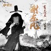 谢东风-橙光《青史何名》主题曲 - 李蚊香&橙光音乐