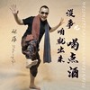 没事儿咱就出来喝点酒 - 张萨