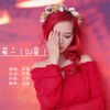 唯一 (DJ版) - 罗漫
