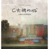 不是再见 - 小娟&山谷里的居民