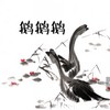 鹅鹅鹅 - 王渊超