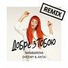 Добре з тобою (Sheemy & Antai Remix) - TARABAROVA