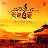 草原请你来 - 蒙克