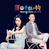 手牵手拉个钩 (对唱版) - 倪尔萍&刘习军