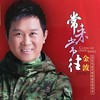 常来常往 - 金波