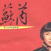 涨停板 - 苏芮