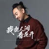 我在人间看花开（关剑版） - 关剑
