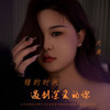 错的时间遇到深爱的你 - 大美