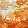 人间只来这一遍 (伴奏) - 李明原