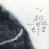 若你那边也下雪 - 格雷西西西