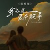 我知道爱本质无异 (说唱版) - 7unity&基本佑莉