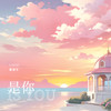 是你 - 夏凌兮