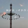 跳楼机 (女声版) - 染lafier