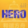 做自己的英雄 - 王笑文