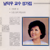 거룩한 성 - 남덕우