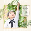 可爱小孩 - 好好（张轩睿）