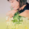 마지막인 것처럼 (Inst.) - 서제이