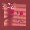 这一生谁会真心对我好 - 黄静美