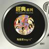 甜蜜如软糖 (87' Sweet Mix) - 陈秀雯