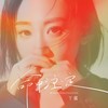 命中注定 - 丫蛋