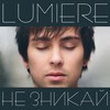 Не зникай - Lumiere